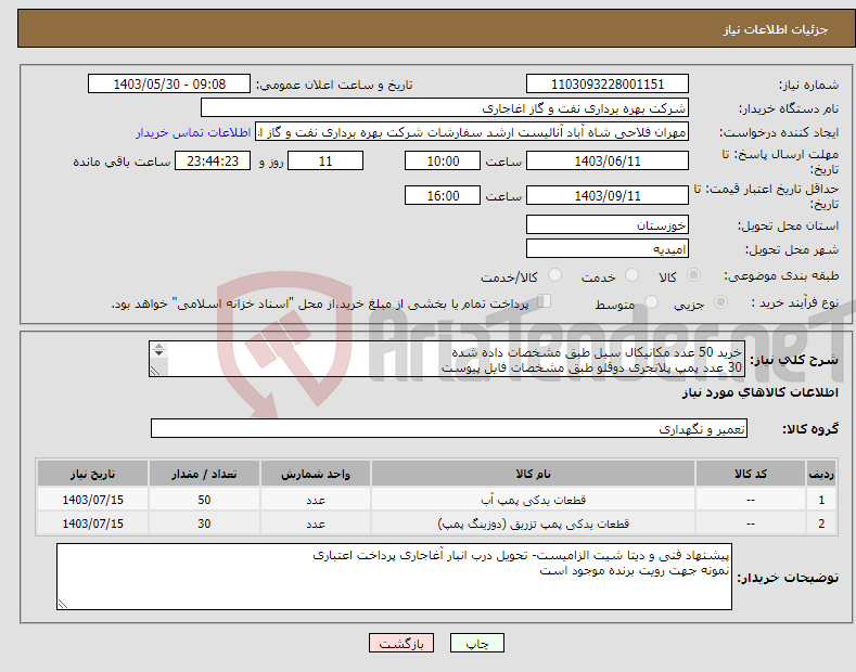 تصویر کوچک آگهی نیاز انتخاب تامین کننده-خرید 50 عدد مکانیکال سیل طبق مشخصات داده شده 30 عدد پمپ پلانجری دوقلو طبق مشخصات فایل پیوست 