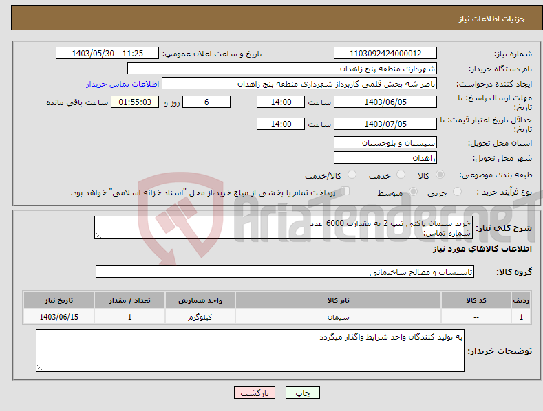 تصویر کوچک آگهی نیاز انتخاب تامین کننده-خرید سیمان پاکتی تیپ 2 به مقدارب 6000 عدد شماره تماس: