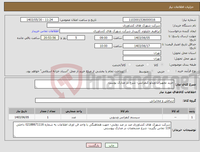 تصویر کوچک آگهی نیاز انتخاب تامین کننده-خرید تجهیزات ویدئو کنفرانس- شرح در مدارک یوست