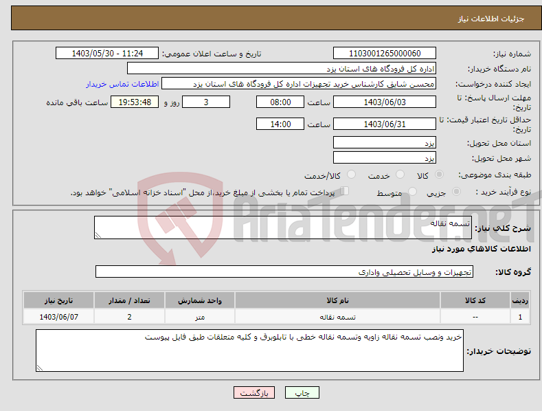 تصویر کوچک آگهی نیاز انتخاب تامین کننده-تسمه نقاله
