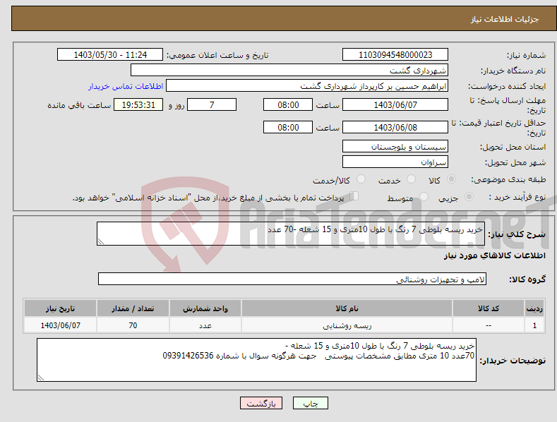 تصویر کوچک آگهی نیاز انتخاب تامین کننده-خرید ریسه بلوطی 7 رنگ با طول 10متری و 15 شعله -70 عدد