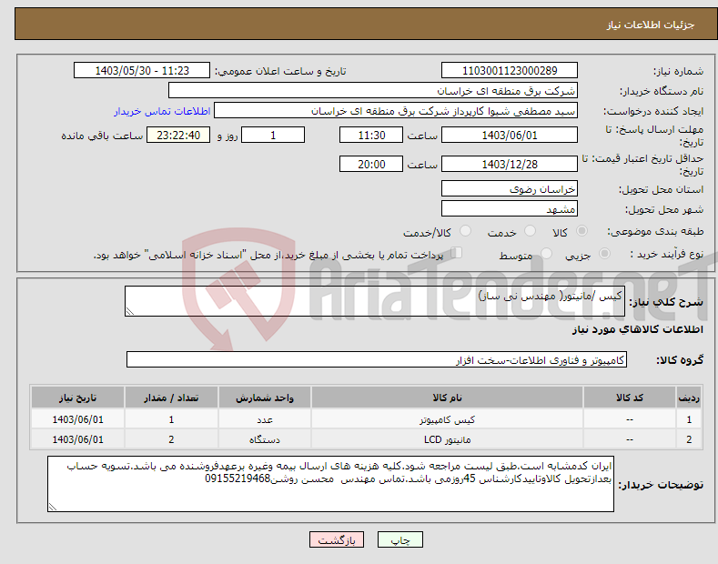 تصویر کوچک آگهی نیاز انتخاب تامین کننده-کیس /مانیتور( مهندس نی ساز)