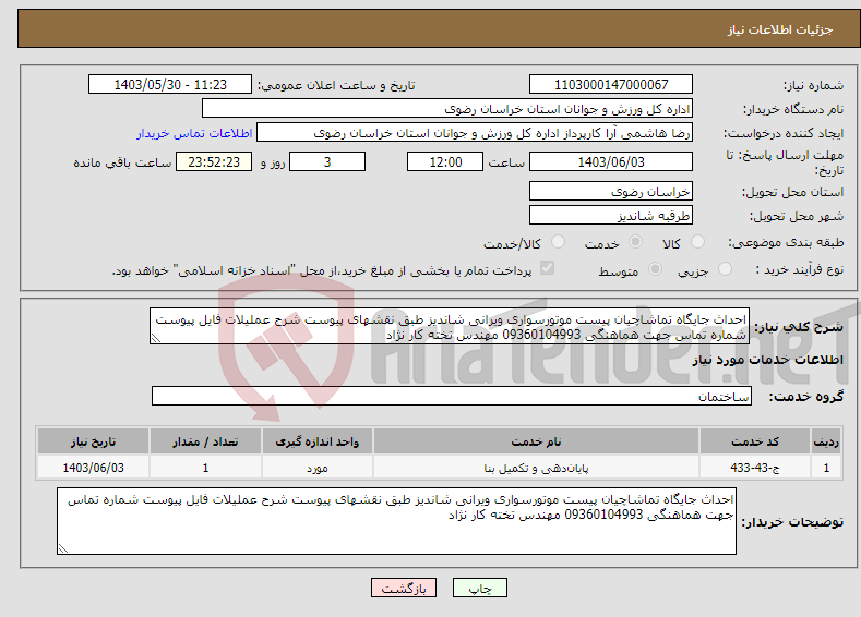 تصویر کوچک آگهی نیاز انتخاب تامین کننده-احداث جایگاه تماشاچیان پیست موتورسواری ویرانی شاندیز طبق نقشهای پیوست شرح عملیلات فایل پیوست شماره تماس جهت هماهنگی 09360104993 مهندس تخته کار نژاد