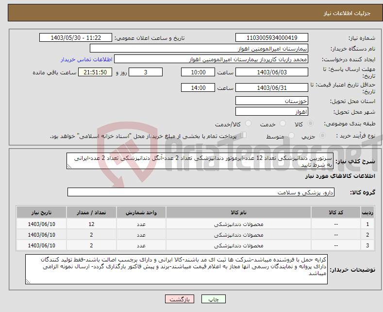 تصویر کوچک آگهی نیاز انتخاب تامین کننده-سرتوربین دندانپزشکی تعداد 12 عدد-ایرموتور دندانپزشکی تعداد 2 عدد-آنگل دندانپزشکی تعداد 2 عدد-ایرانی به شرط تایید