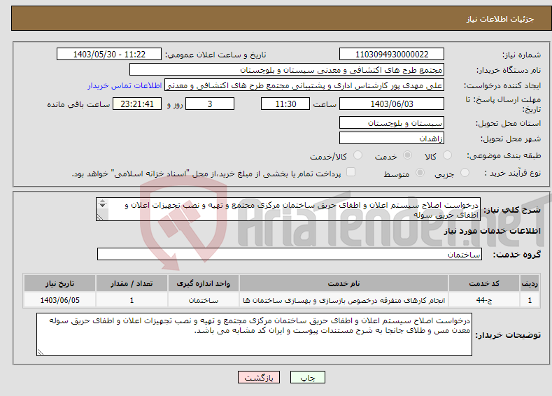 تصویر کوچک آگهی نیاز انتخاب تامین کننده-درخواست اصلاح سیستم اعلان و اطفای حریق ساختمان مرکزی مجتمع و تھیه و نصب تجھیزات اعلان و اطفای حریق سوله معدن مس جانجا به شرح پیوست و ایران کد مشابه