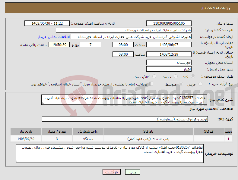 تصویر کوچک آگهی نیاز انتخاب تامین کننده-تقاضای 0130257جهت اطلاع بیشتر از کالای مورد نیاز به تقاضای پیوست شده مراجعه شود ، پیشنهاد فنی ، مالی بصورت مجزا پیوست گردد ، خرید اعتباری است.