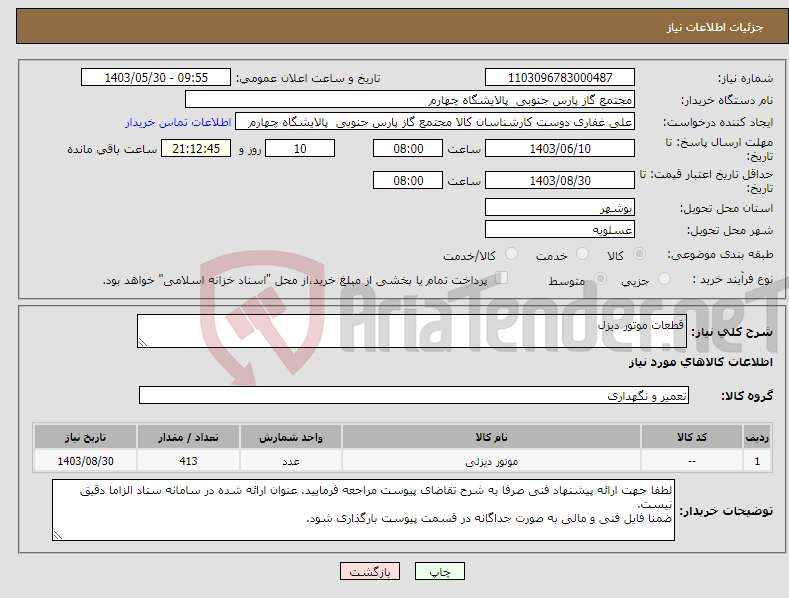تصویر کوچک آگهی نیاز انتخاب تامین کننده-قطعات موتور دیزل 