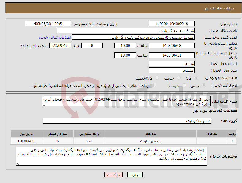 تصویر کوچک آگهی نیاز انتخاب تامین کننده-حس گر دما و رطوبت (صرفا طبق لیست و شرح پیوست درخواست-0150394) حتما فایل پیوست و ضمائم آن به طور کامل مطالعه شود
