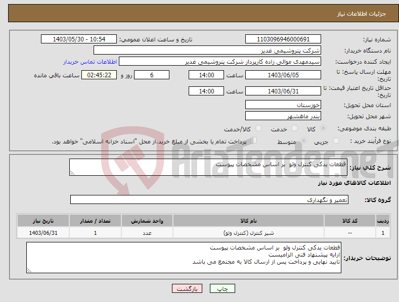 تصویر کوچک آگهی نیاز انتخاب تامین کننده-قطعات یدکی کنترل ولو بر اساس مشخصات پیوست 