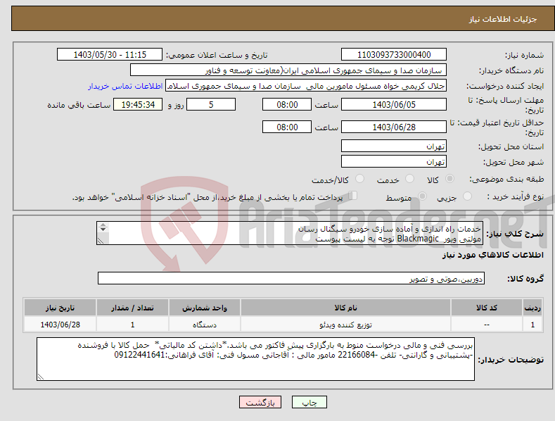 تصویر کوچک آگهی نیاز انتخاب تامین کننده-خدمات راه اندازی و آماده سازی خودرو سیگنال رسان مولتی ویور Blackmagic توجه به لیست پیوست 