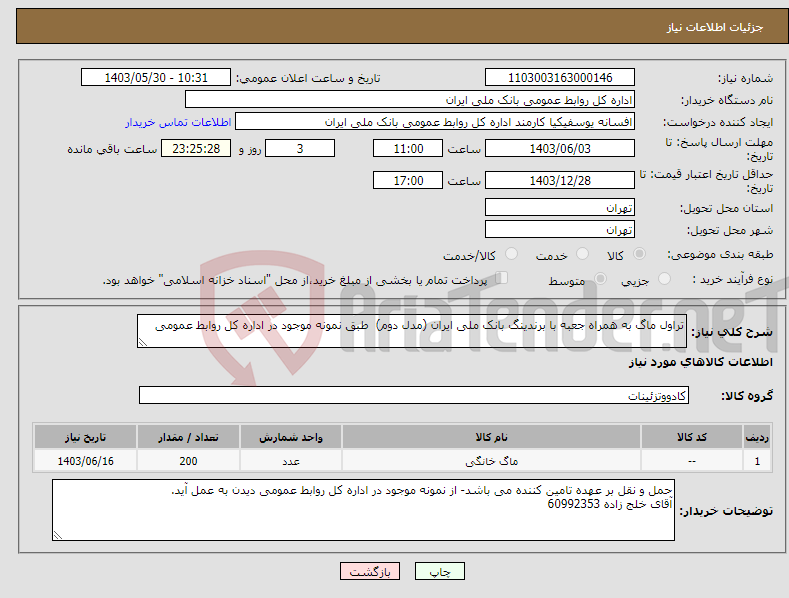 تصویر کوچک آگهی نیاز انتخاب تامین کننده-تراول ماگ به همراه جعبه با برندینگ بانک ملی ایران (مدل دوم) طبق نمونه موجود در اداره کل روابط عمومی