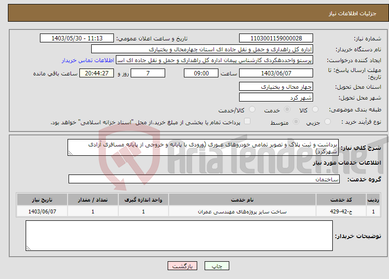 تصویر کوچک آگهی نیاز انتخاب تامین کننده-برداشت و ثبت پلاک و تصویر تمامی خودروهای عبوری (ورودی با پایانه و خروجی از پایانه مسافری آزادی شهرکرد)