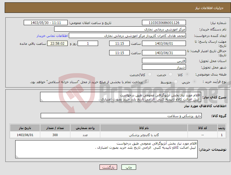 تصویر کوچک آگهی نیاز انتخاب تامین کننده-اقلام مورد نیاز بخش آنژیوگرافی عمومی طبق درخواست لیبل اصالت کالاو تاییدیه کتبی الزامی تاریخ بلند خرید بصورت اعتباری . 
