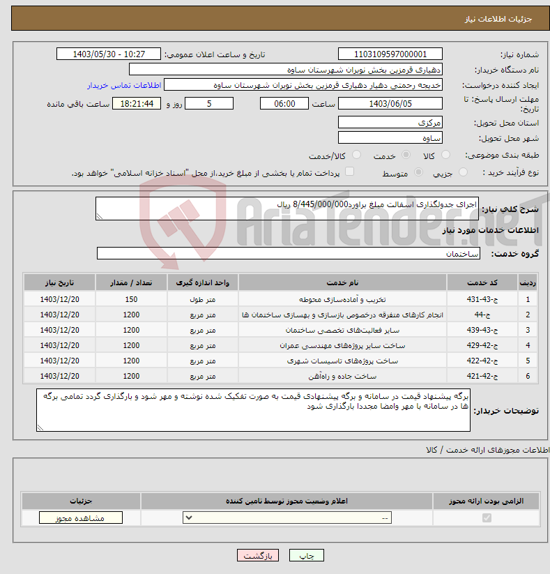 تصویر کوچک آگهی نیاز انتخاب تامین کننده-اجرای جدولگذاری اسفالت مبلغ براورد8/445/000/000 ریال 