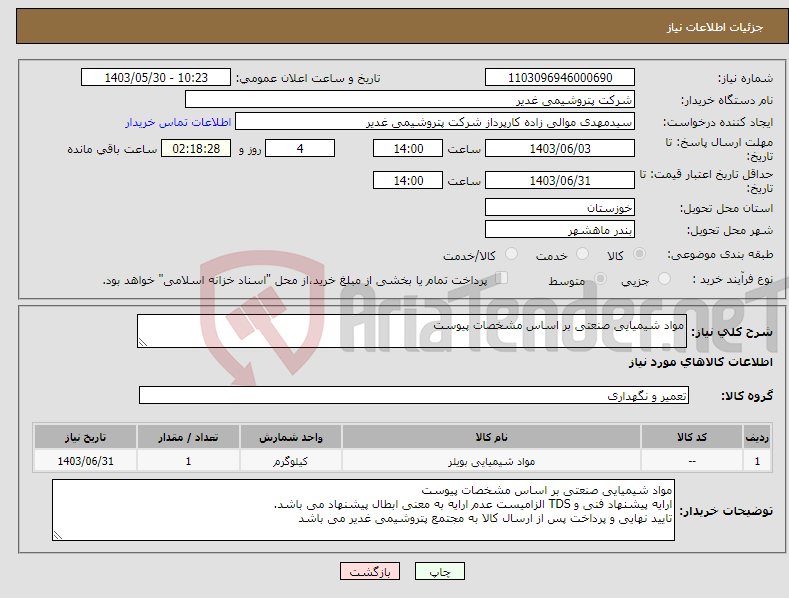 تصویر کوچک آگهی نیاز انتخاب تامین کننده-مواد شیمیایی صنعتی بر اساس مشخصات پیوست 