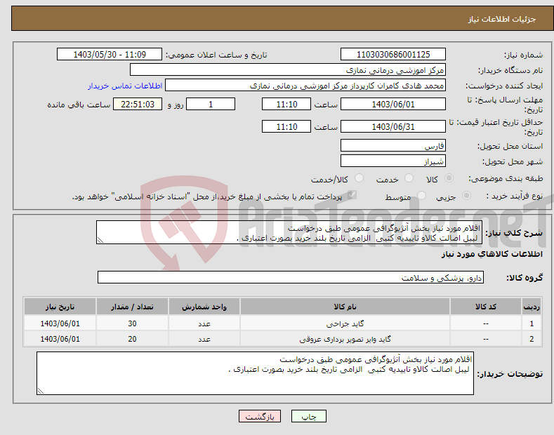 تصویر کوچک آگهی نیاز انتخاب تامین کننده-اقلام مورد نیاز بخش آنژیوگرافی عمومی طبق درخواست لیبل اصالت کالاو تاییدیه کتبی الزامی تاریخ بلند خرید بصورت اعتباری . 