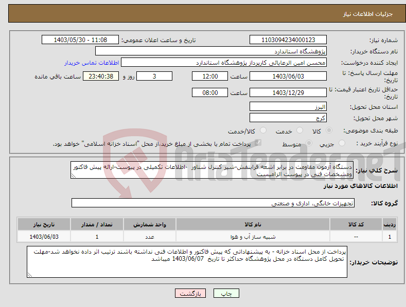 تصویر کوچک آگهی نیاز انتخاب تامین کننده-دستگاه آزمون مقاومت در برابر اشعه فرابنفش-شیر کنترل شناور -اطلاعات تکمیلی در پیوست-ارائه پیش فاکتور ومشخصات فنی در پیوست الزامیست