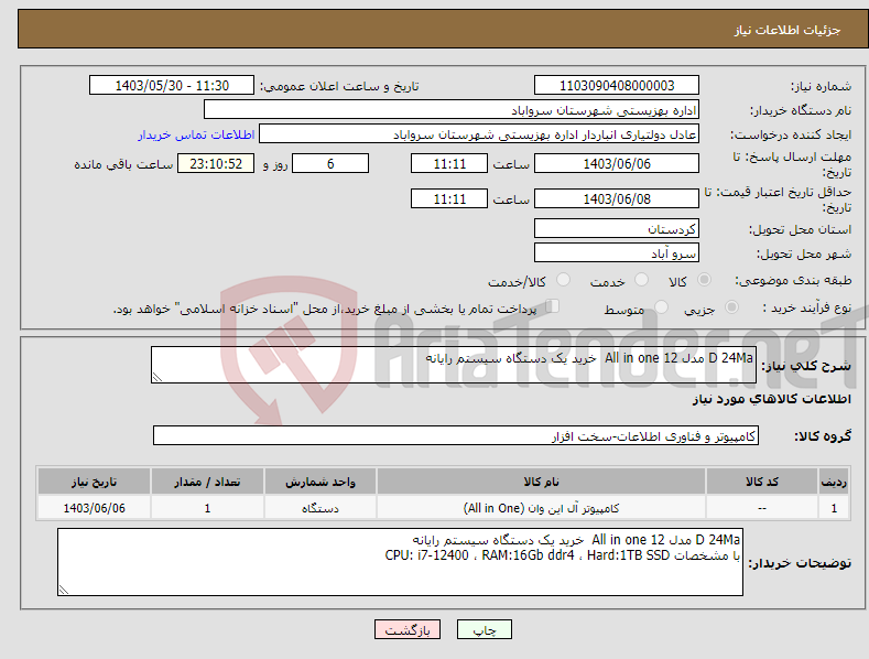 تصویر کوچک آگهی نیاز انتخاب تامین کننده-D 24Ma مدل 12 All in one خرید یک دستگاه سیستم رایانه