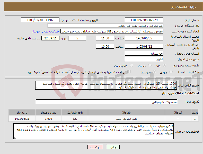 تصویر کوچک آگهی نیاز انتخاب تامین کننده-1000 کیسه 25 کیلوگرمی اسید سیتریک مطابق با پیشنهاد پیوست -هزینه حمل بعهده فروشنده میباشد -پیشنهاد فنی و مالی در سامانه بارگزاری گردد.