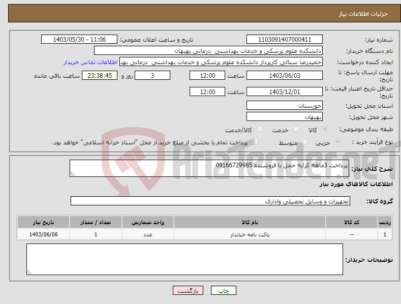 تصویر کوچک آگهی نیاز انتخاب تامین کننده-پرداخت 3ماهه کرایه حمل با فروشنده 09166729985