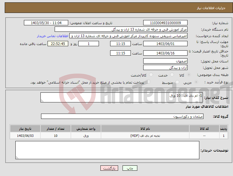 تصویر کوچک آگهی نیاز انتخاب تامین کننده-1- ام دی اف 10 ورق