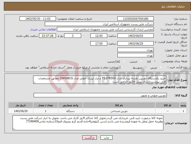 تصویر کوچک آگهی نیاز انتخاب تامین کننده-خرید یکدستگاه دوربین نقشه برداری مدل TS 07R500 و تراز لیزری خطی مدل DW088CG مطابق مشخصات فنی پیوست.ارسال پیش فاکتور الزامی است