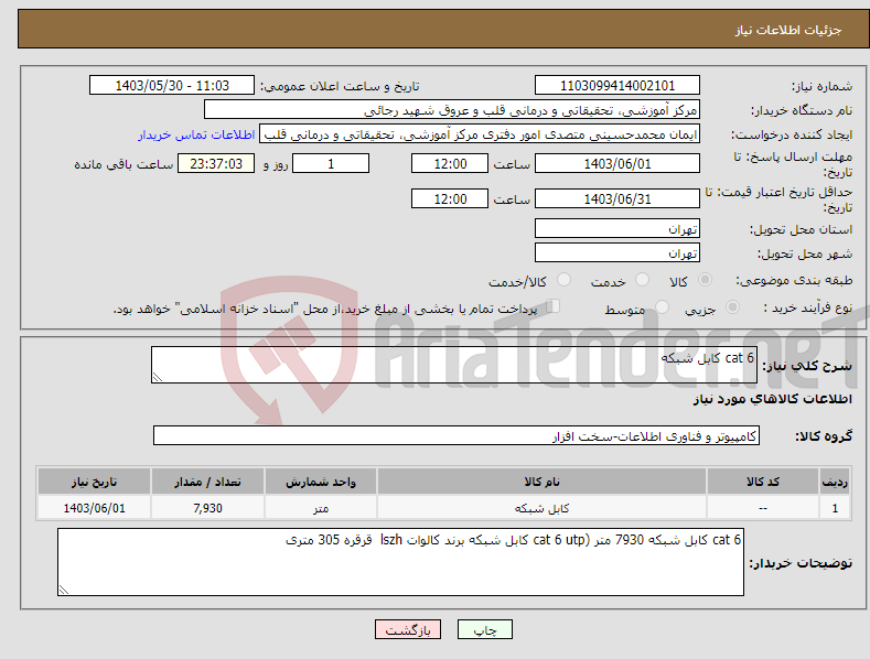 تصویر کوچک آگهی نیاز انتخاب تامین کننده-cat 6 کابل شبکه 