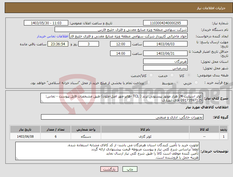 تصویر کوچک آگهی نیاز انتخاب تامین کننده-کولر اسپلیت 24 هزار موتور پیستونی برند ( TCL -هایر-مهر اصل-ملون) طبق مشخصات فایل پیوست - تماس: 09173597125 آقای انصاری