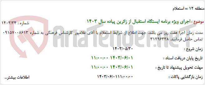 تصویر کوچک آگهی اجرای ویژه برنامه ایستگاه استقبال از زائرین پیاده سال 1403