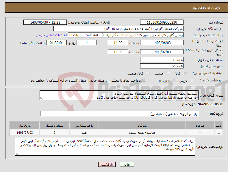 تصویر کوچک آگهی نیاز انتخاب تامین کننده-سنسور نقطه شبنم آب (طبق شرح استعلام پیوست شده) (در صورت عدم بارگذاری مدارک و کاتالوگ کالا درخواست حذف می گردد)