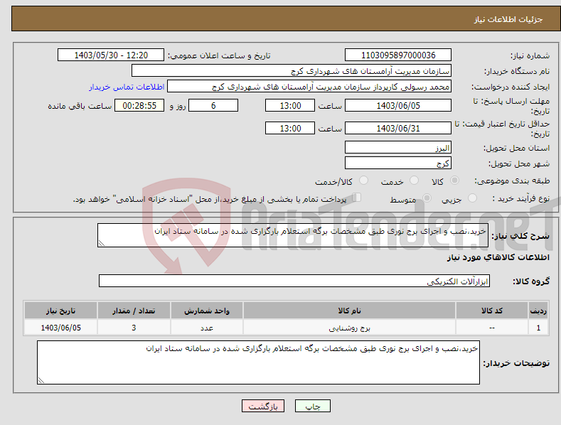 تصویر کوچک آگهی نیاز انتخاب تامین کننده-خرید،نصب و اجرای برج نوری طبق مشخصات برگه استعلام بارگزاری شده در سامانه ستاد ایران