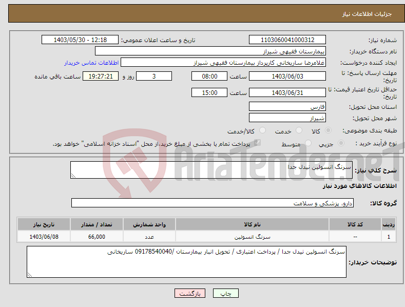 تصویر کوچک آگهی نیاز انتخاب تامین کننده-سرنگ انسولین نیدل جدا