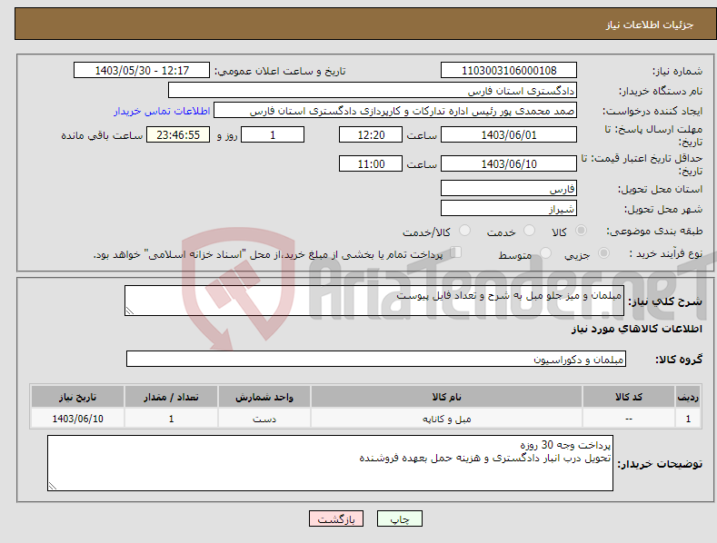تصویر کوچک آگهی نیاز انتخاب تامین کننده-مبلمان و میز جلو مبل به شرح و تعداد فایل پیوست