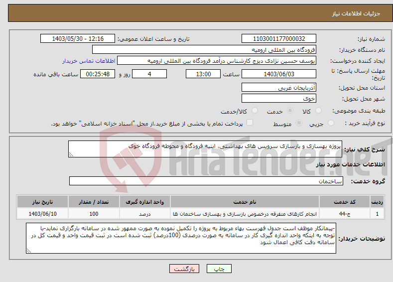 تصویر کوچک آگهی نیاز انتخاب تامین کننده-پروژه بهسازی و بازسازی سرویس های بهداشتی، ابنیه فرودگاه و محوطه فرودگاه خوی