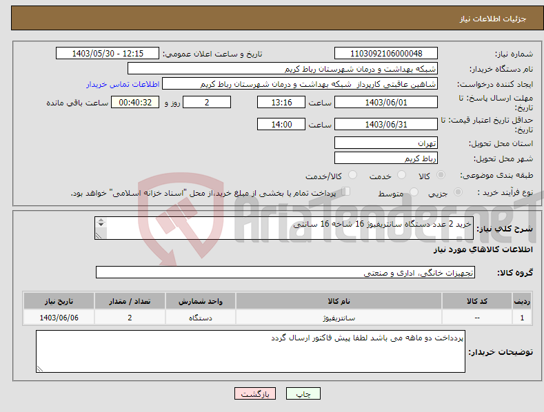 تصویر کوچک آگهی نیاز انتخاب تامین کننده-خرید 2 عدد دستگاه سانتریفیوژ 16 شاخه 16 سانتی 