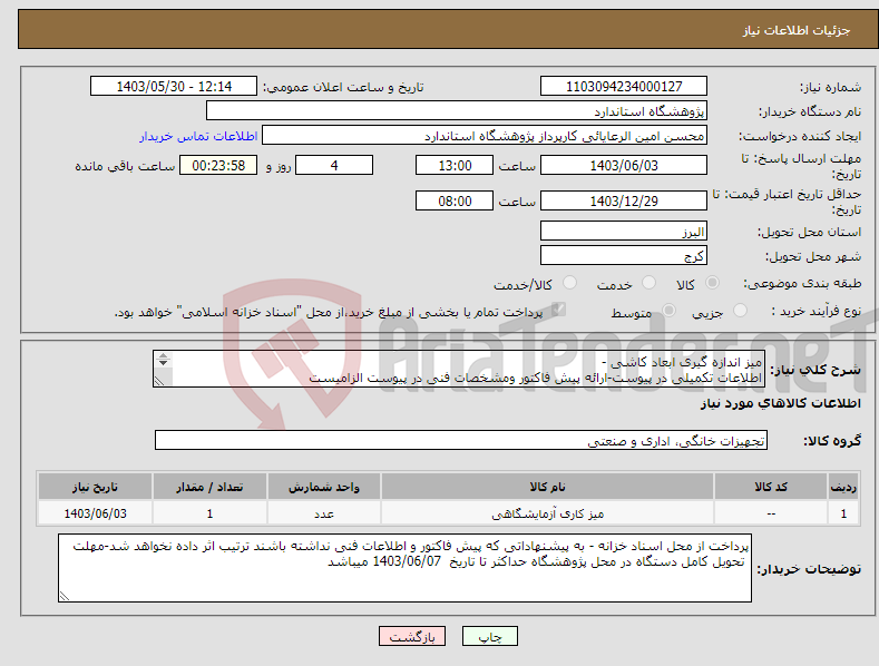 تصویر کوچک آگهی نیاز انتخاب تامین کننده-میز اندازه گیری ابعاد کاشی - اطلاعات تکمیلی در پیوست-ارائه پیش فاکتور ومشخصات فنی در پیوست الزامیست 