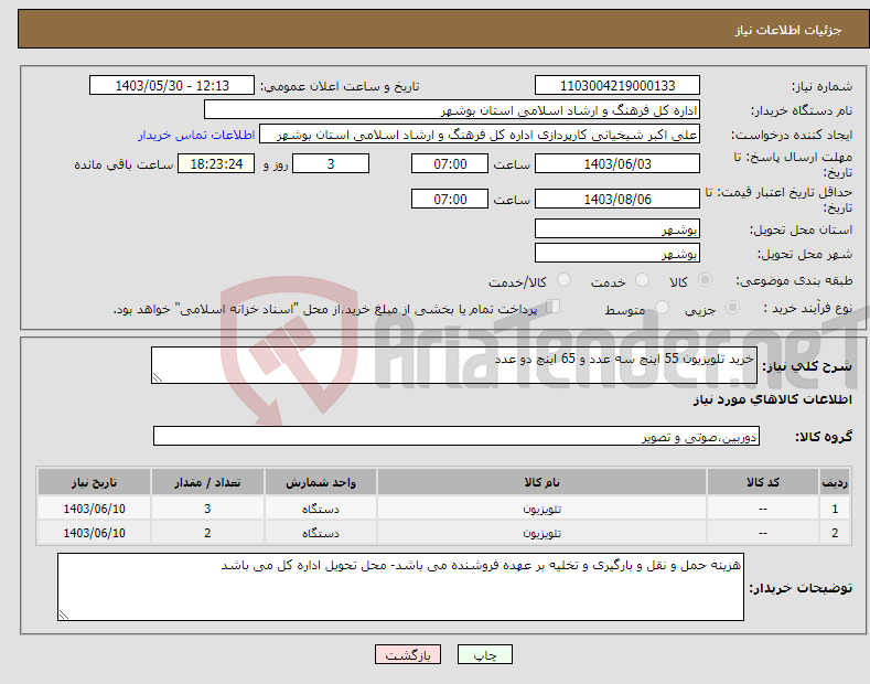 تصویر کوچک آگهی نیاز انتخاب تامین کننده-خرید تلویزیون 55 اینچ سه عدد و 65 اینچ دو عدد
