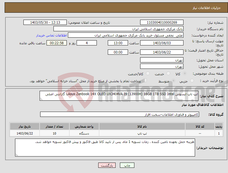 تصویر کوچک آگهی نیاز انتخاب تامین کننده-لپ تاپ ایسوس Asus Zenbook 14X OLED UX3404VA I9 (13900H) 16GB 1TB SSD Intelبا گارانتی اصلی 