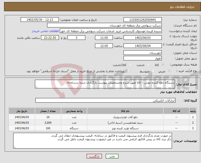 تصویر کوچک آگهی نیاز انتخاب تامین کننده-دستگاه دفع کننده موش - کالا طبق شرح ومشخصات پیوست بارگذاری شده درسامانه 