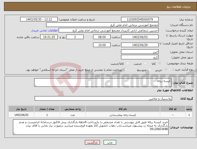 تصویر کوچک آگهی نیاز انتخاب تامین کننده-کیسه زباله