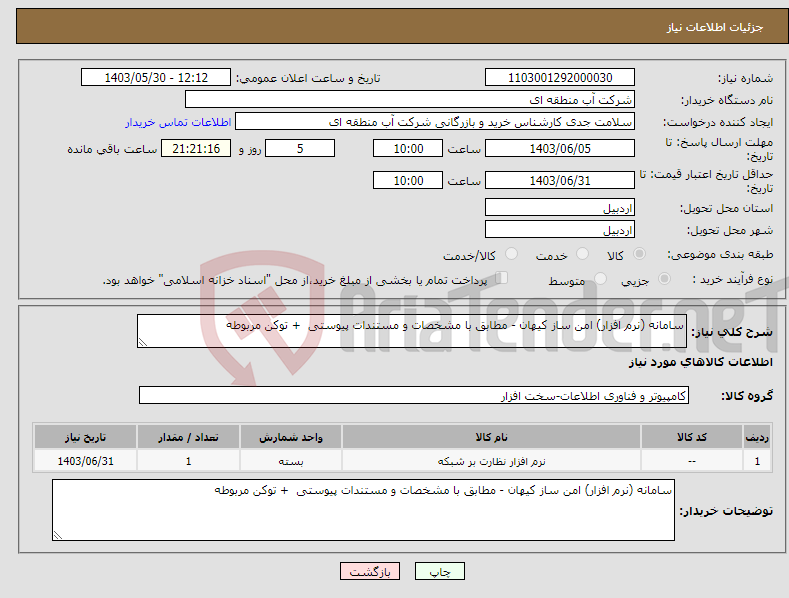 تصویر کوچک آگهی نیاز انتخاب تامین کننده-سامانه (نرم افزار) امن ساز کیهان - مطابق با مشخصات و مستندات پیوستی + توکن مربوطه