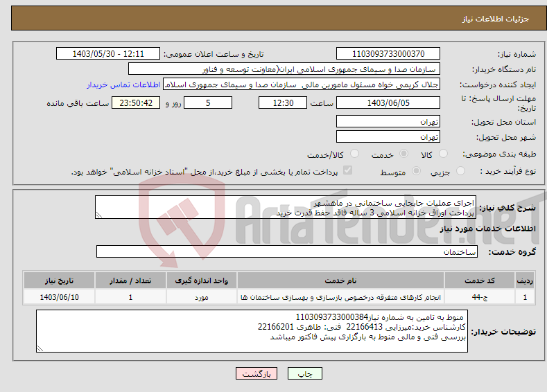 تصویر کوچک آگهی نیاز انتخاب تامین کننده-اجرای عملیات جابجایی ساختمانی در ماهشهر پرداخت اوراق خزانه اسلامی 3 ساله فاقد حفظ قدرت خرید