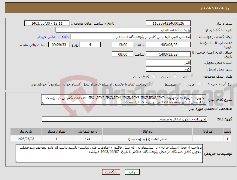 تصویر کوچک آگهی نیاز انتخاب تامین کننده-تجهیزات مربوط به آزمونهای IPX1,IPX2,IPX3,IPX4,IPX5, IPX6,IPX7,IPX8,IPX9 -اطلاعات تکمیلی در پیوست-ارائه پیش فاکتور ومشخصات فنی در پیوست الزامیست