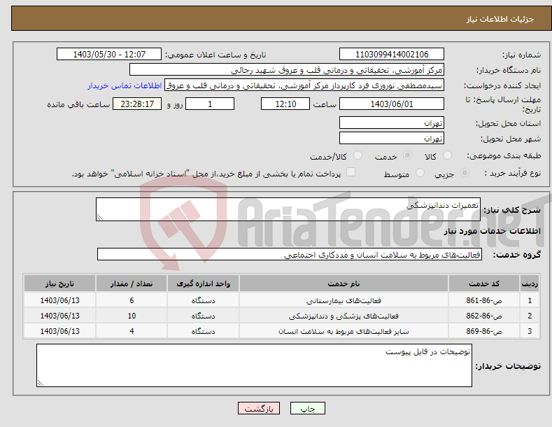 تصویر کوچک آگهی نیاز انتخاب تامین کننده-تعمیرات دندانپزشکی