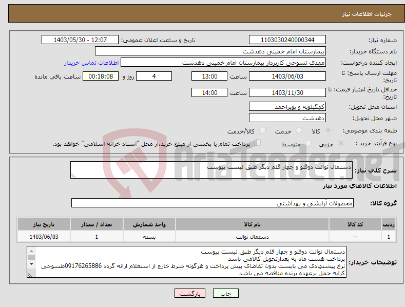 تصویر کوچک آگهی نیاز انتخاب تامین کننده-دستمال توالت دوقلو و چهار قلم دیگر طبق لیست پیوست