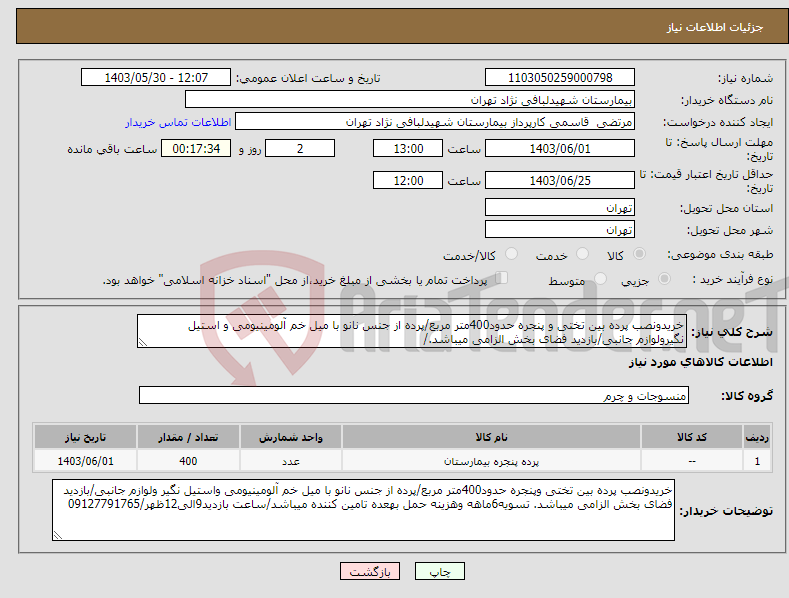 تصویر کوچک آگهی نیاز انتخاب تامین کننده-خریدونصب پرده بین تختی و پنجره حدود400متر مربع/پرده از جنس نانو با میل خم آلومینیومی و استیل نگیرولوازم جانبی/بازدید فضای بخش الزامی میباشد./