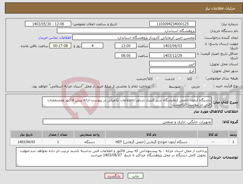 تصویر کوچک آگهی نیاز انتخاب تامین کننده-دستگاه آزمون خمش آزمایشگاه شیر کنترل شناور -اطلاعات تکمیلی در پیوست-ارائه پیش فاکتور ومشخصات فنی در پیوست الزامیست