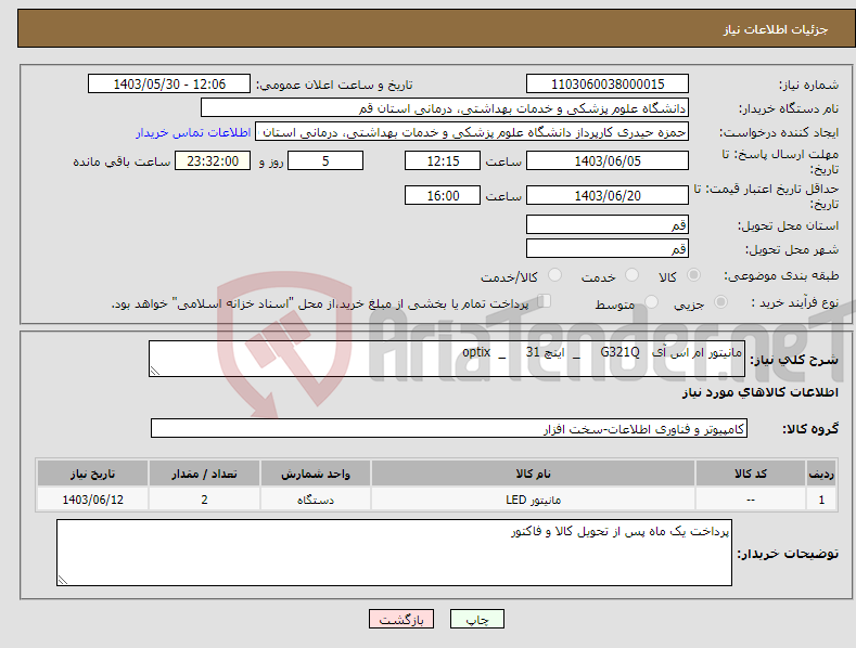 تصویر کوچک آگهی نیاز انتخاب تامین کننده-مانیتور ام اس آی G321Q _ اینچ 31 _ optix