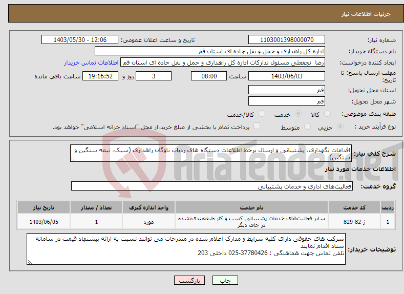 تصویر کوچک آگهی نیاز انتخاب تامین کننده-اقدامات نگهداری، پشتیبانی و ارسال برخط اطلاعات دستگاه های ردیاب ناوگان راهداری (سبک، نیمه سنگین و سنگین)