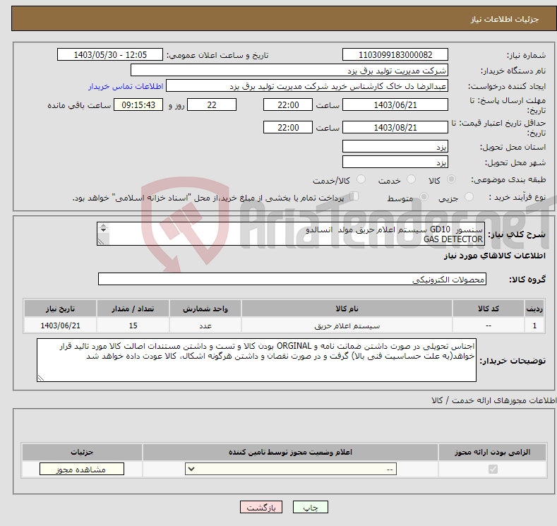 تصویر کوچک آگهی نیاز انتخاب تامین کننده-سنسور GD10 سیستم اعلام حریق مولد انسالدو GAS DETECTOR برند :SIMTRONICS مدل : GD10-P00-17DG-0XH-00 تعداد 15 عدد